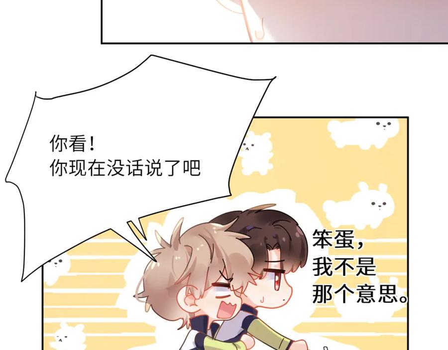 《有本事你再凶一个？》竹马番外8 距离感 第83页