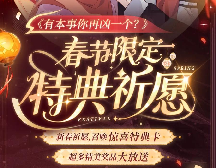《有本事你再凶一个？》2月5日《再凶》春节限定特典祈愿，限时解锁！ 第2页