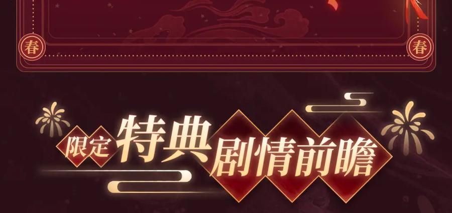 《有本事你再凶一个？》2月5日《再凶》春节限定特典祈愿，限时解锁！ 第8页
