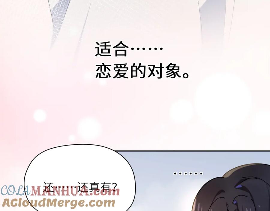 《有本事你再凶一个？》第34话 不错的恋爱对象 第105页