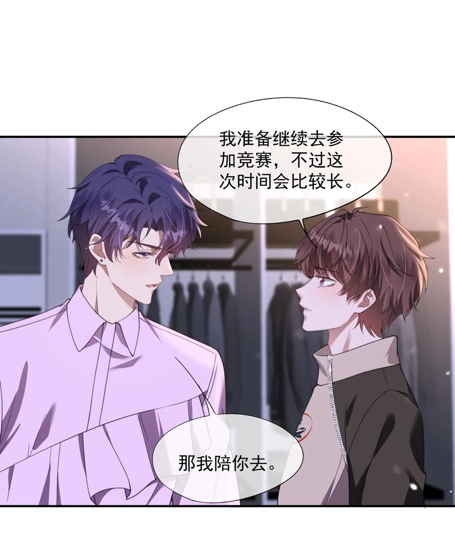 《诱捕恶犬》第26话 穿这个哄他开心？ 第30页