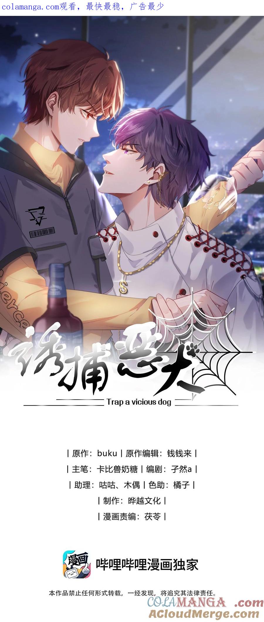 《诱捕恶犬》第33话 让我看看你安慰人的本事 第1页