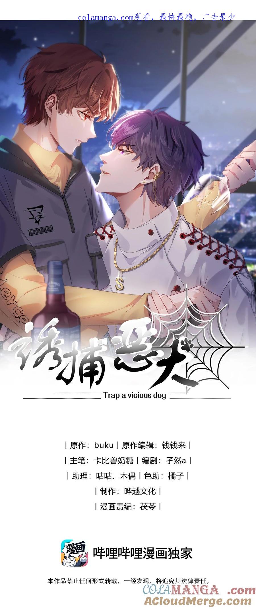 《诱捕恶犬》第37话 不如再刺激他一下 第1页