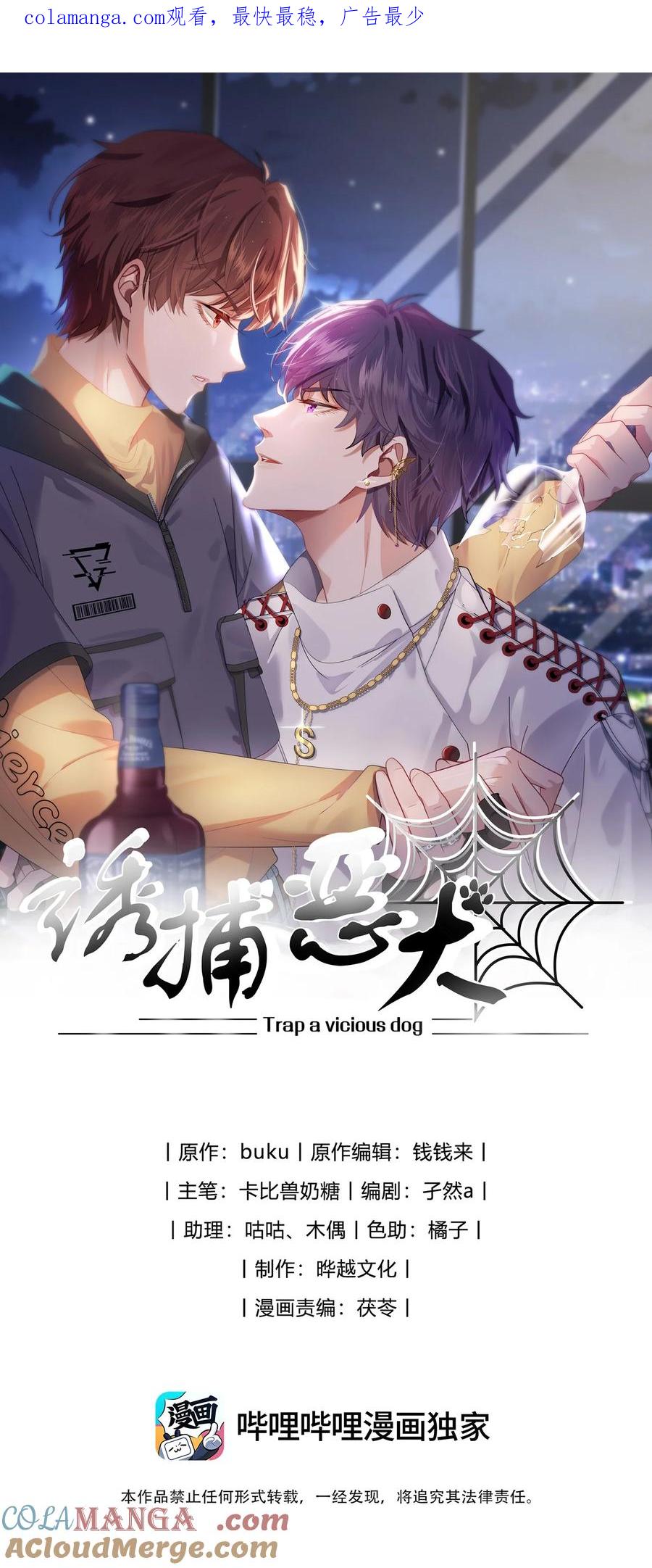 《诱捕恶犬》第38话 男版豪门恩怨 第1页