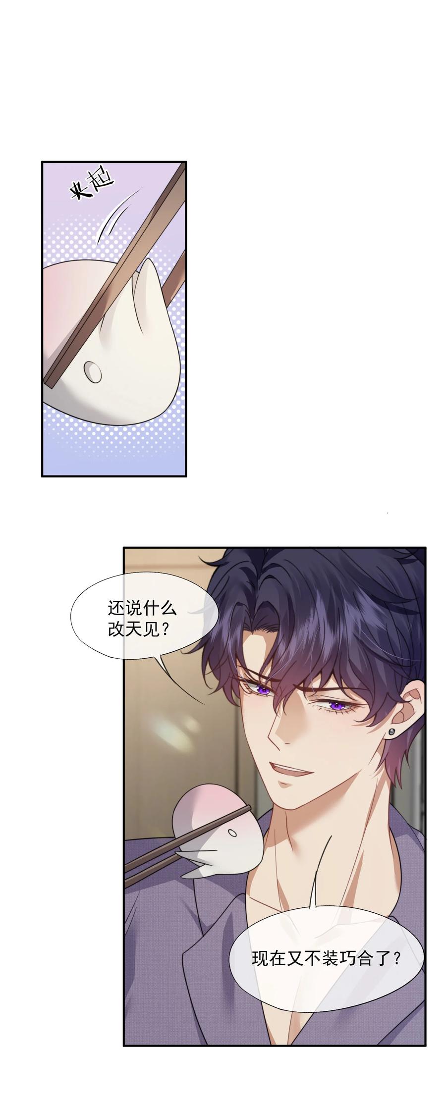 《诱捕恶犬》第53话 现在又不装巧合了？ 第8页