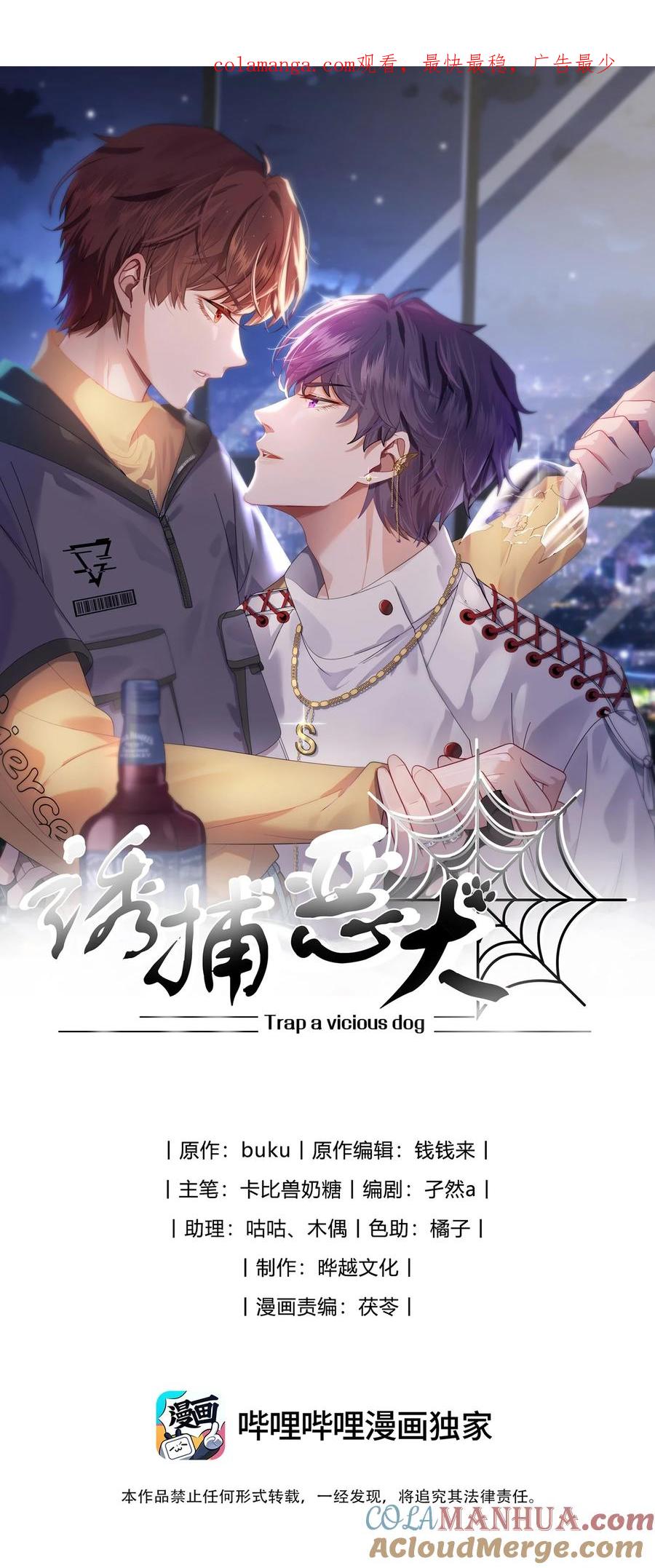 《诱捕恶犬》第8话 我真的……要不行了~ 第1页