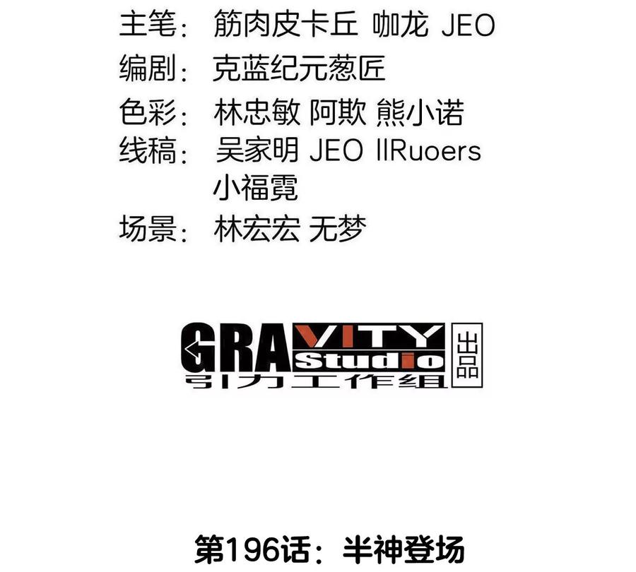 重生为怪兽什么鬼 - 第196话 半神登场 - 第4张图