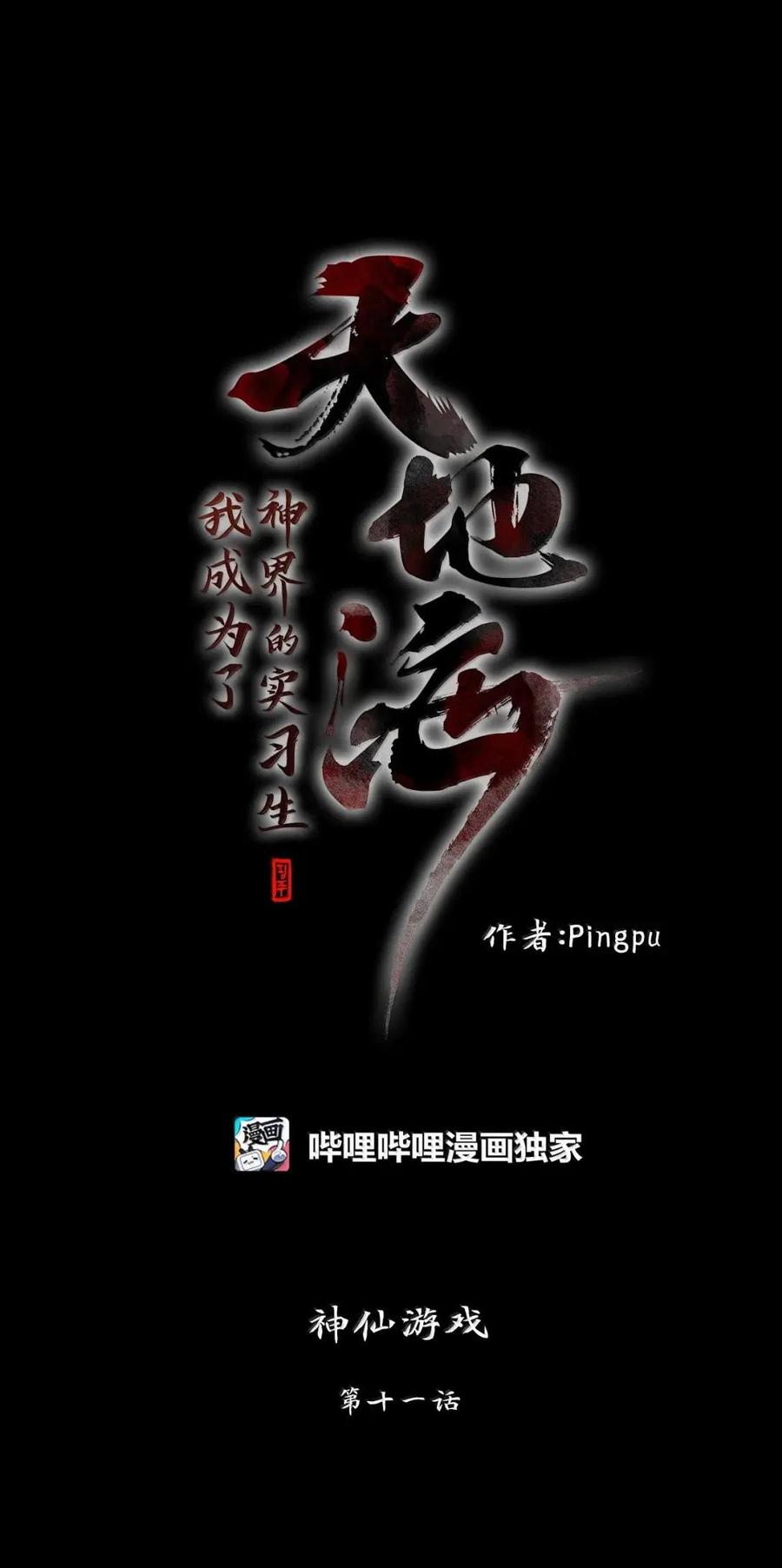 《天地海：我成为了神界的实习生》377 神仙游戏（十一） 第22页