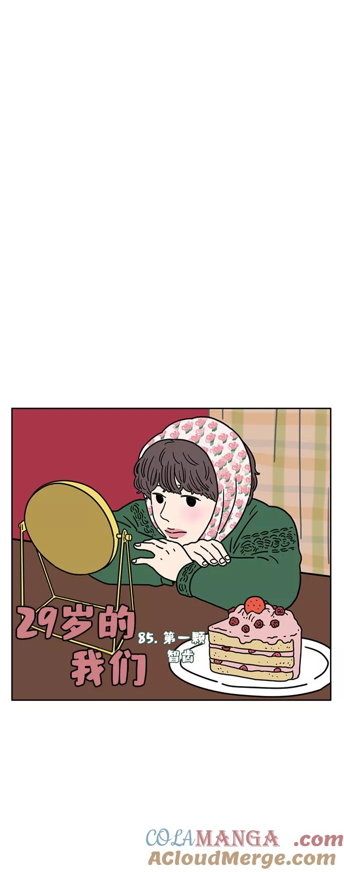 《29岁的我们》[第85话] 第一颗智齿 第16页