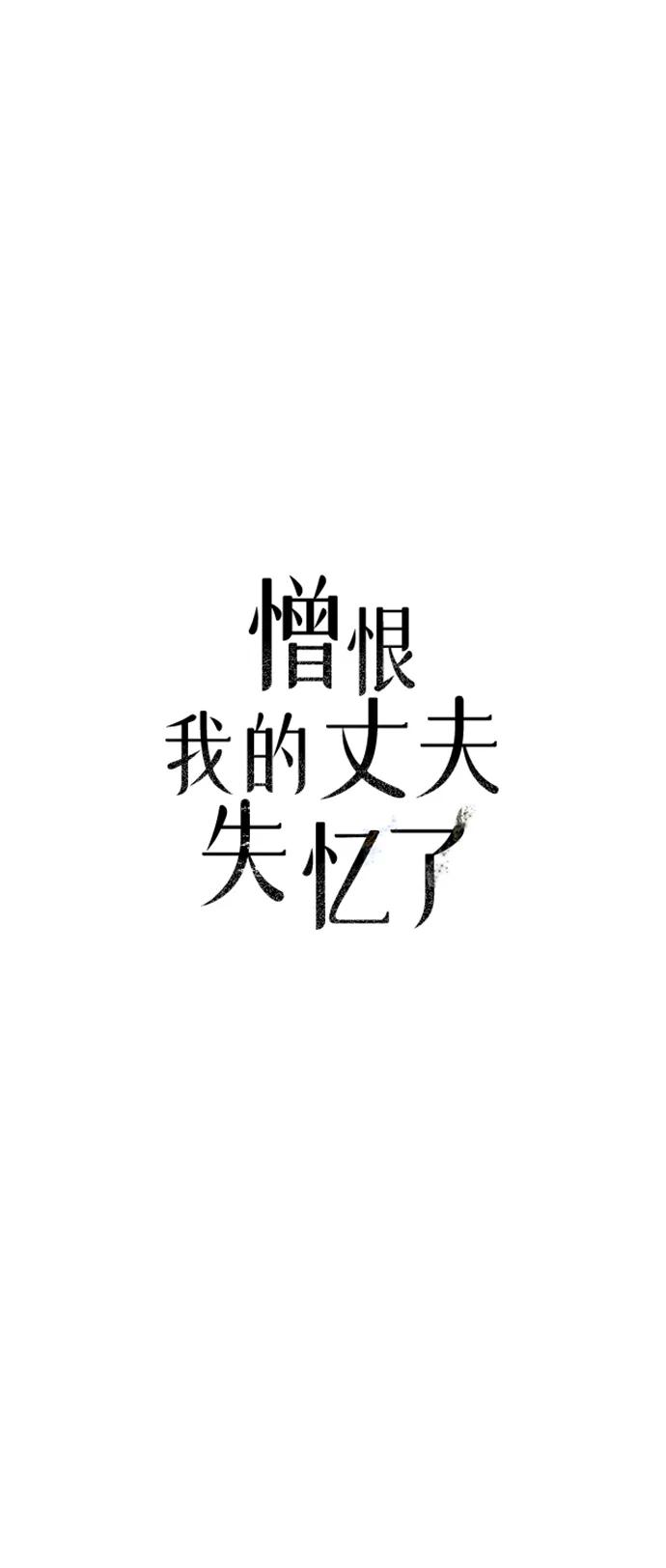 憎恨我的丈夫失忆了 第52话 第11页
