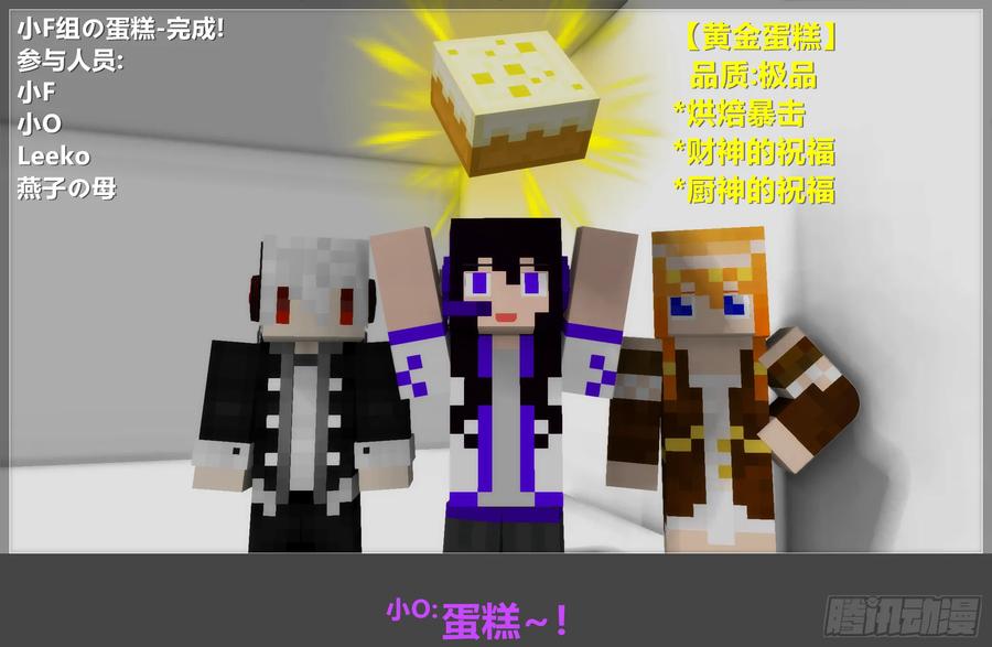 《我的世界：晨曦传记番外》2018庆生篇 第24页