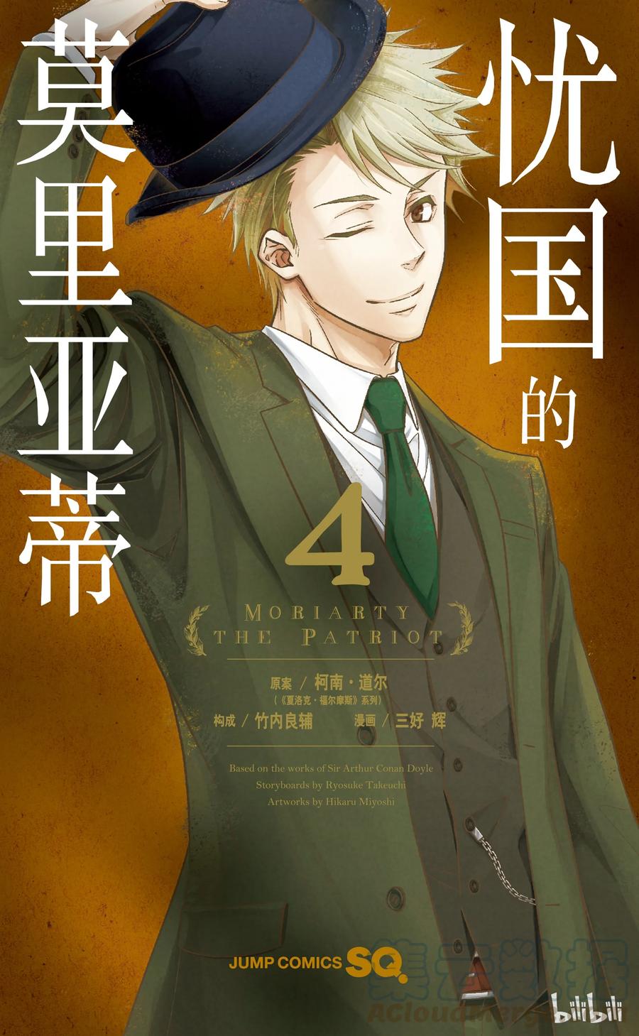 《忧国的莫里亚蒂》12 拥有黄金军队的男人 第一幕 第1页