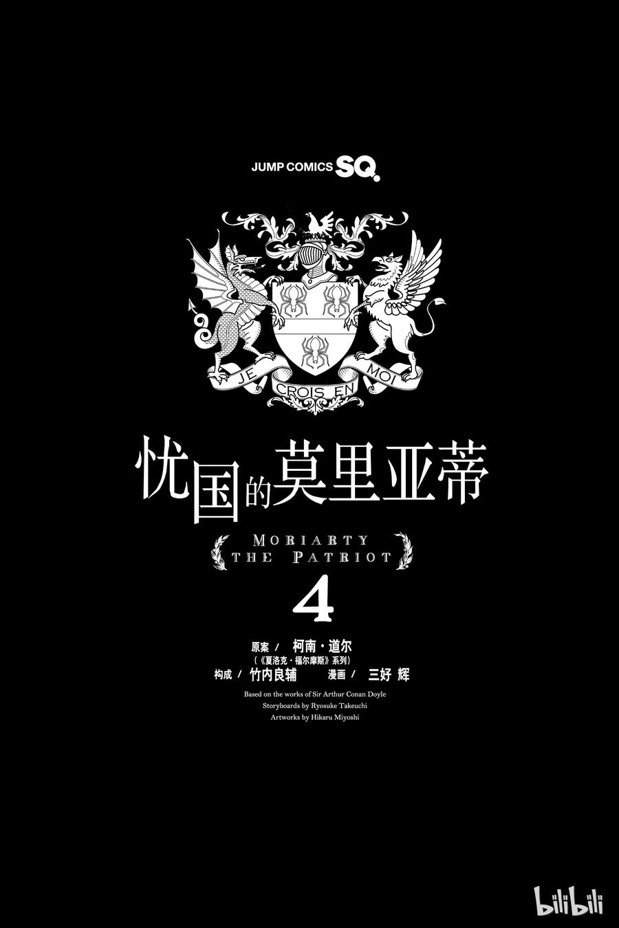 《忧国的莫里亚蒂》12 拥有黄金军队的男人 第一幕 第4页