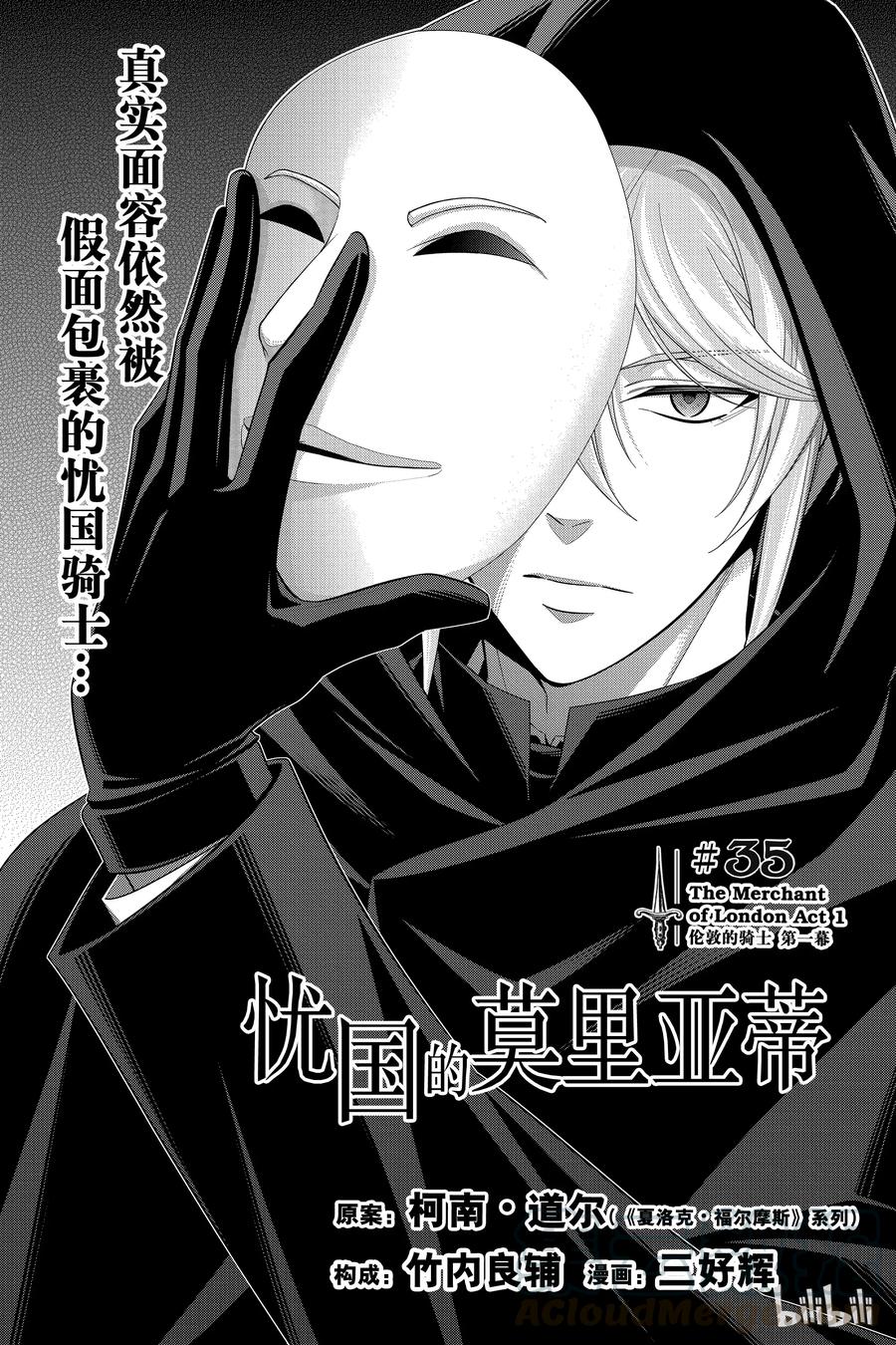 《忧国的莫里亚蒂》35 伦敦的骑士 第一幕 第1页