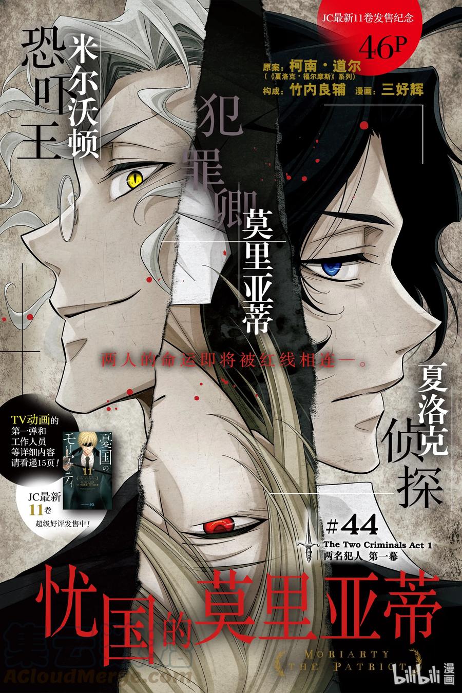 《忧国的莫里亚蒂》44 两名犯人 第一幕 第1页