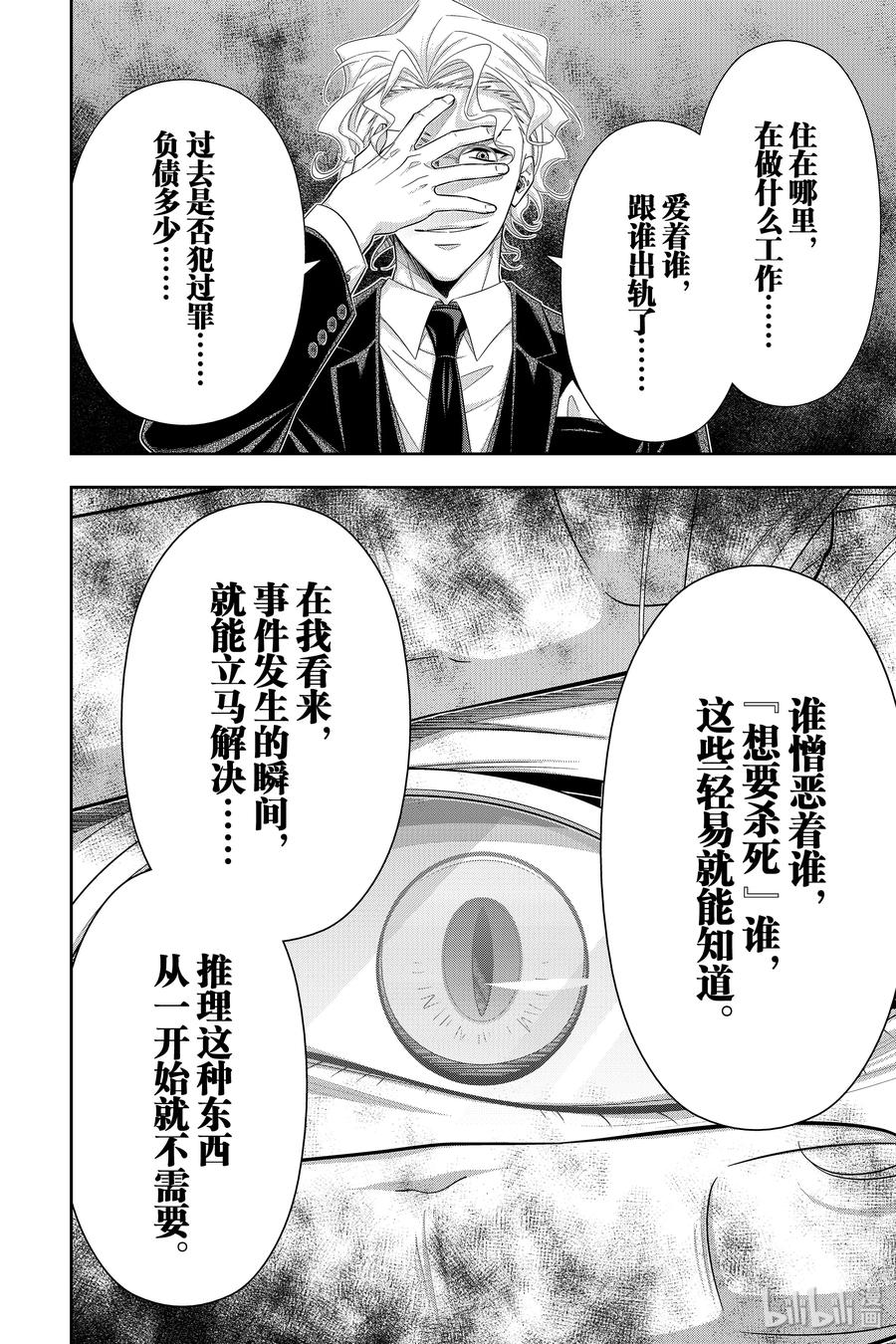 《忧国的莫里亚蒂》44 两名犯人 第一幕 第39页