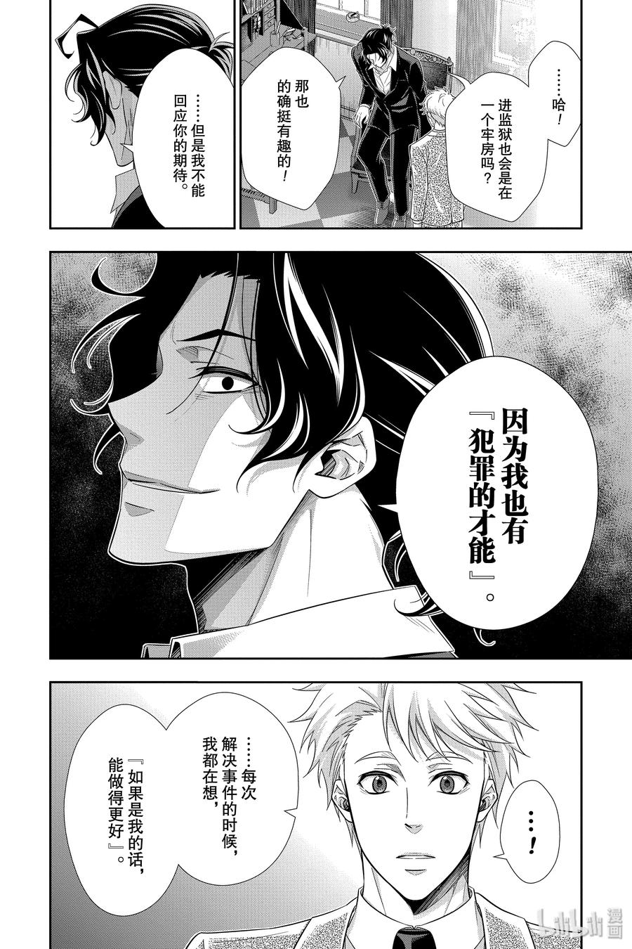 《忧国的莫里亚蒂》45 两名犯人 第二幕 第6页