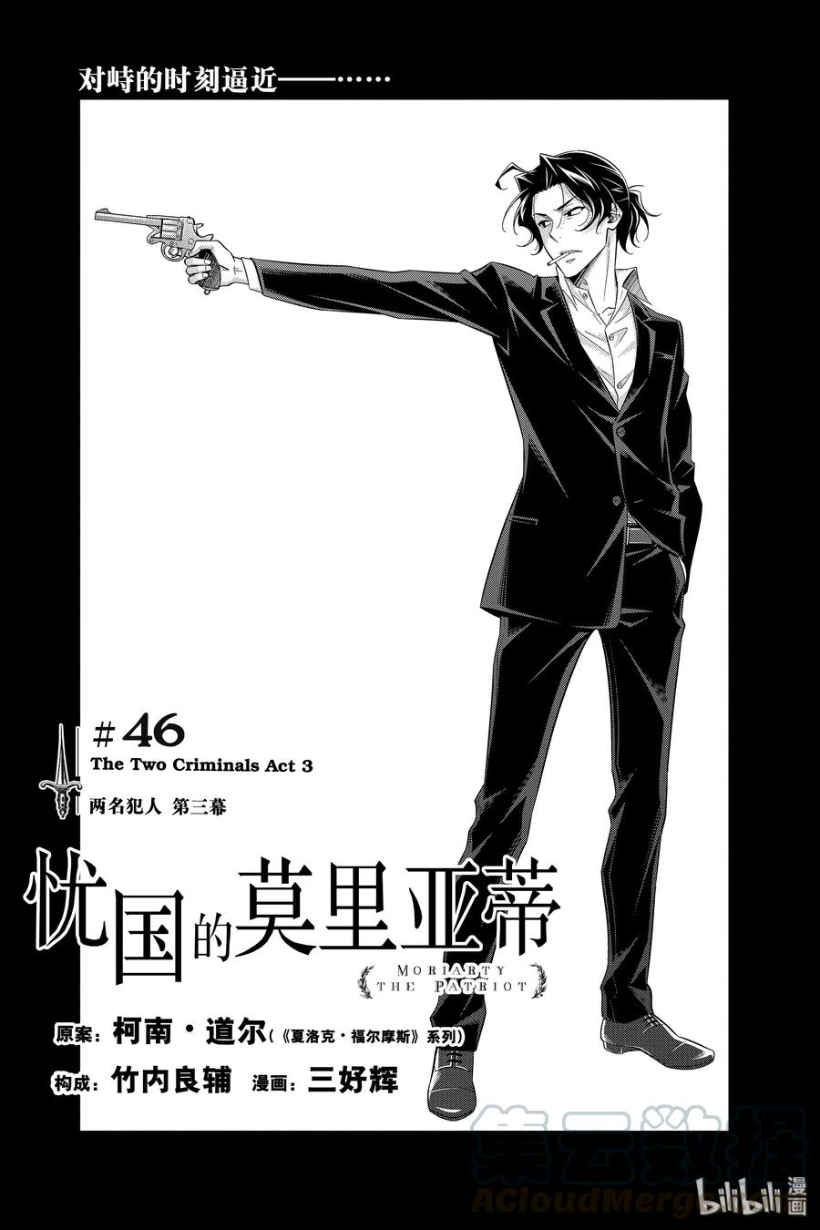 《忧国的莫里亚蒂》46 两名犯人 第三幕 第1页