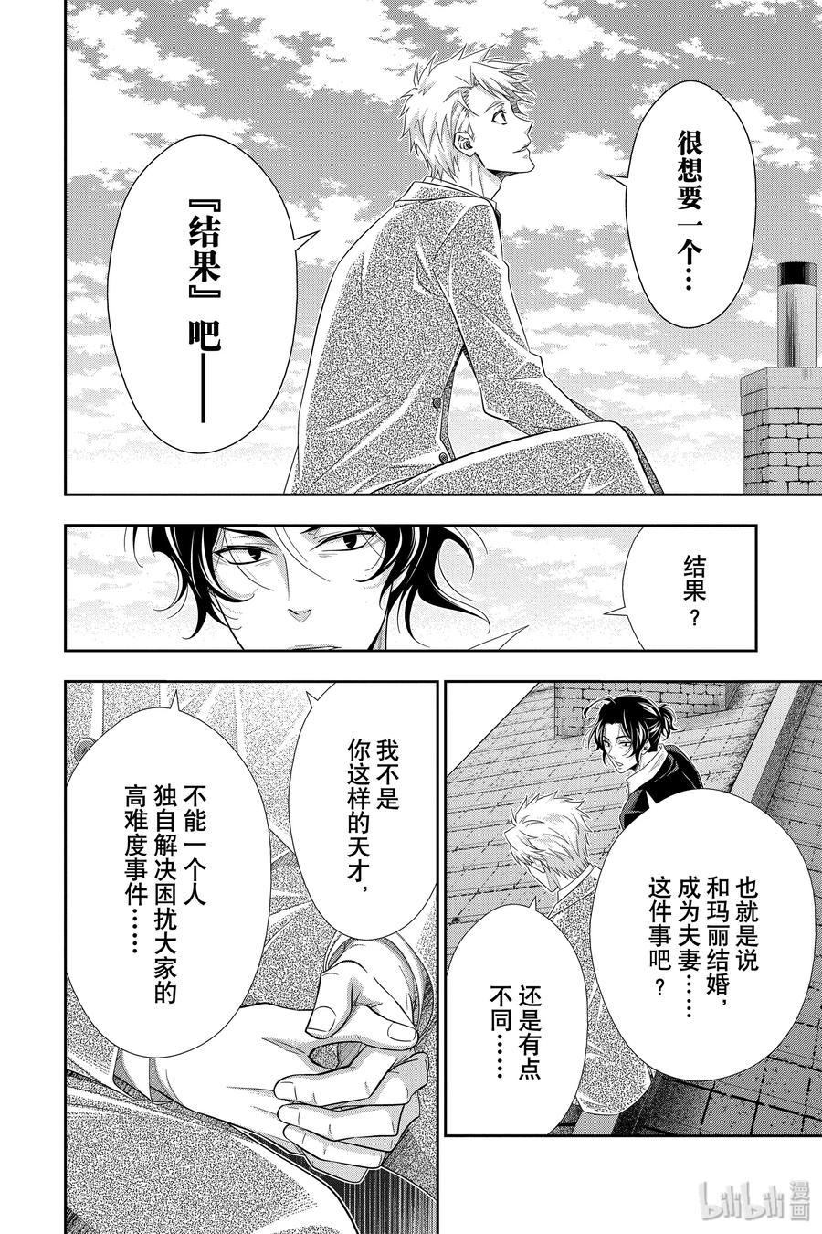 《忧国的莫里亚蒂》46 两名犯人 第三幕 第14页
