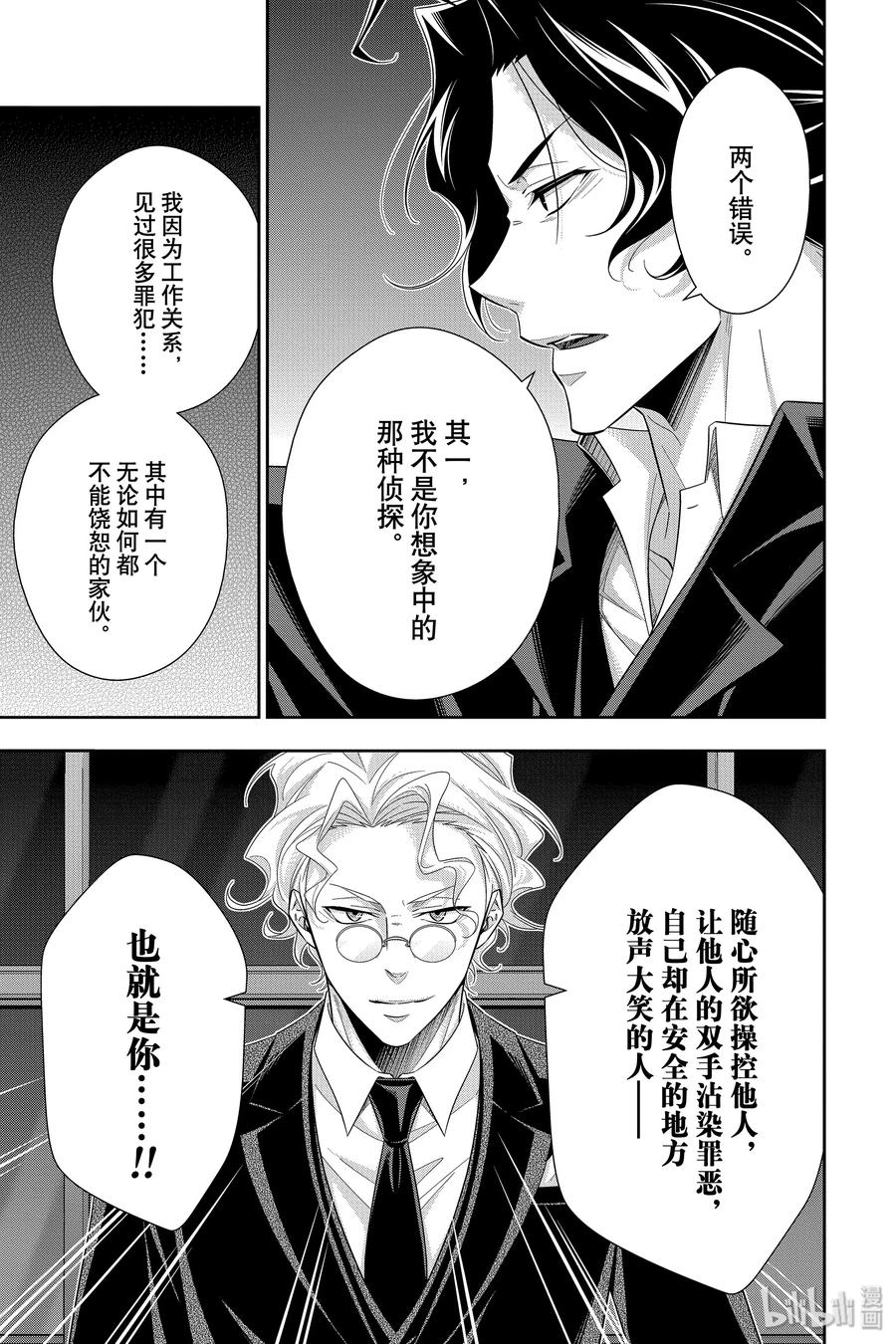 《忧国的莫里亚蒂》47 两名犯人 第四幕 第15页