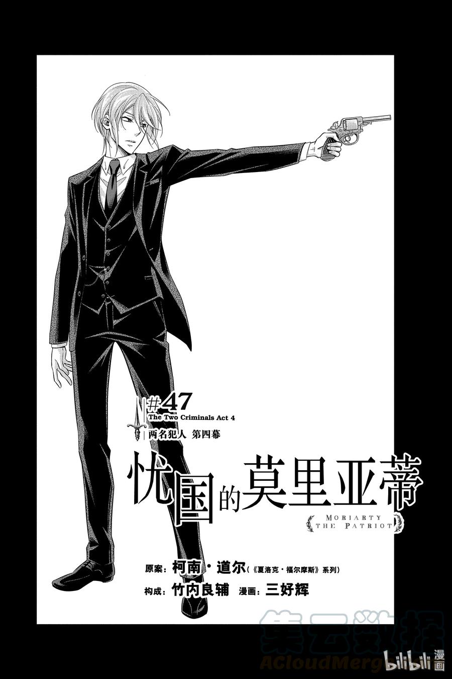 《忧国的莫里亚蒂》47 两名犯人 第四幕 第1页