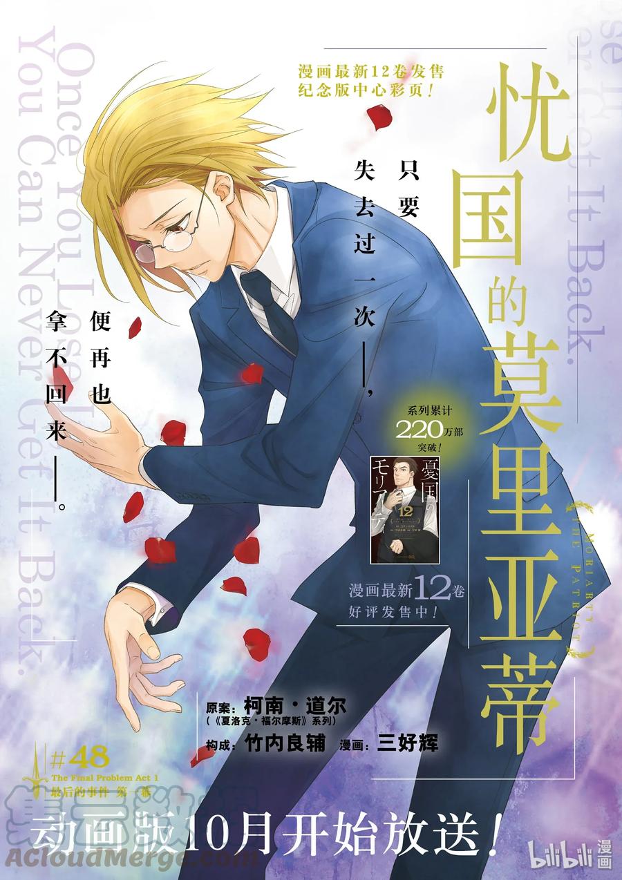 《忧国的莫里亚蒂》48 最后的事件 第一幕 第1页