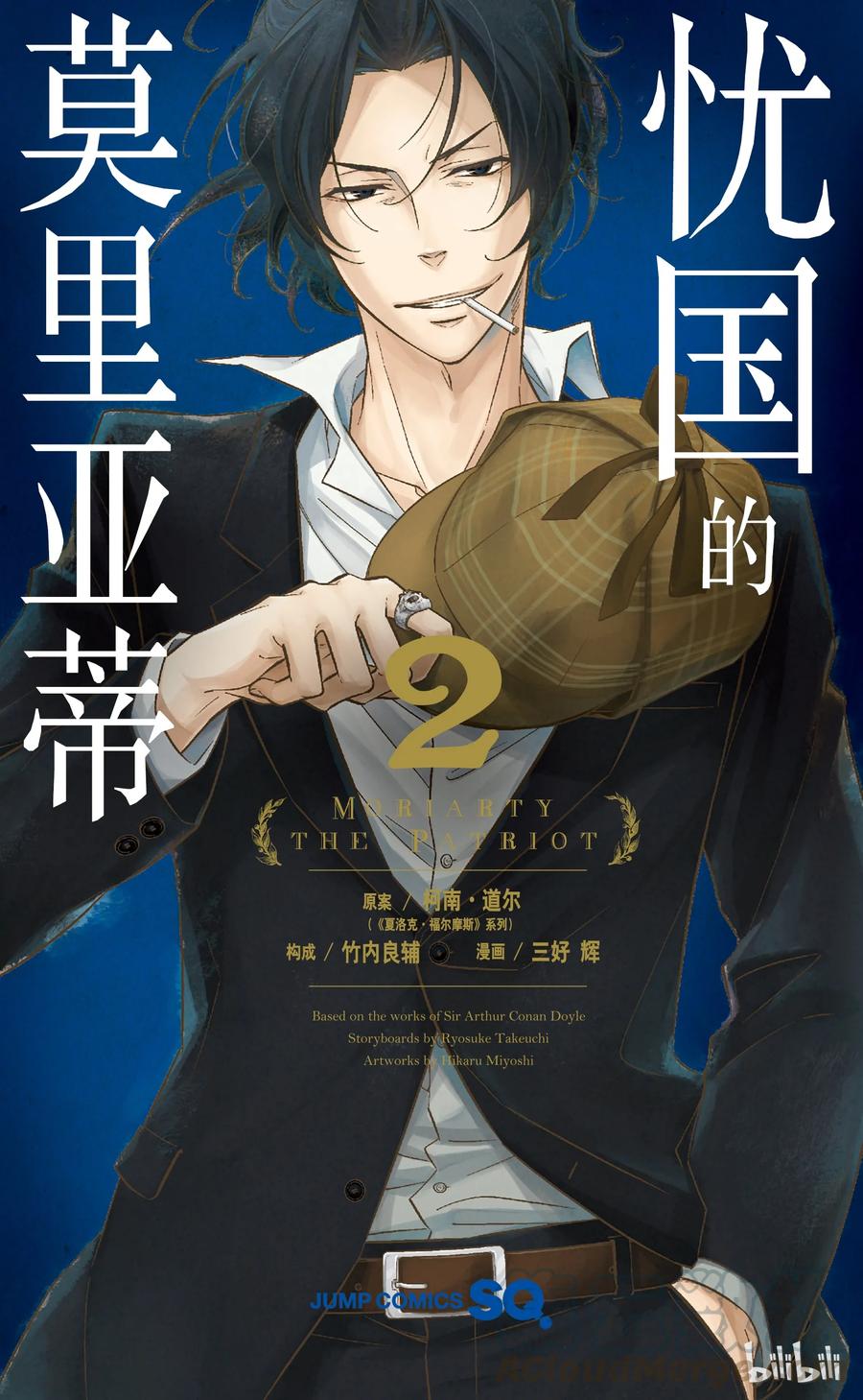 《忧国的莫里亚蒂》04 伯爵子弟绑架事件 第1页