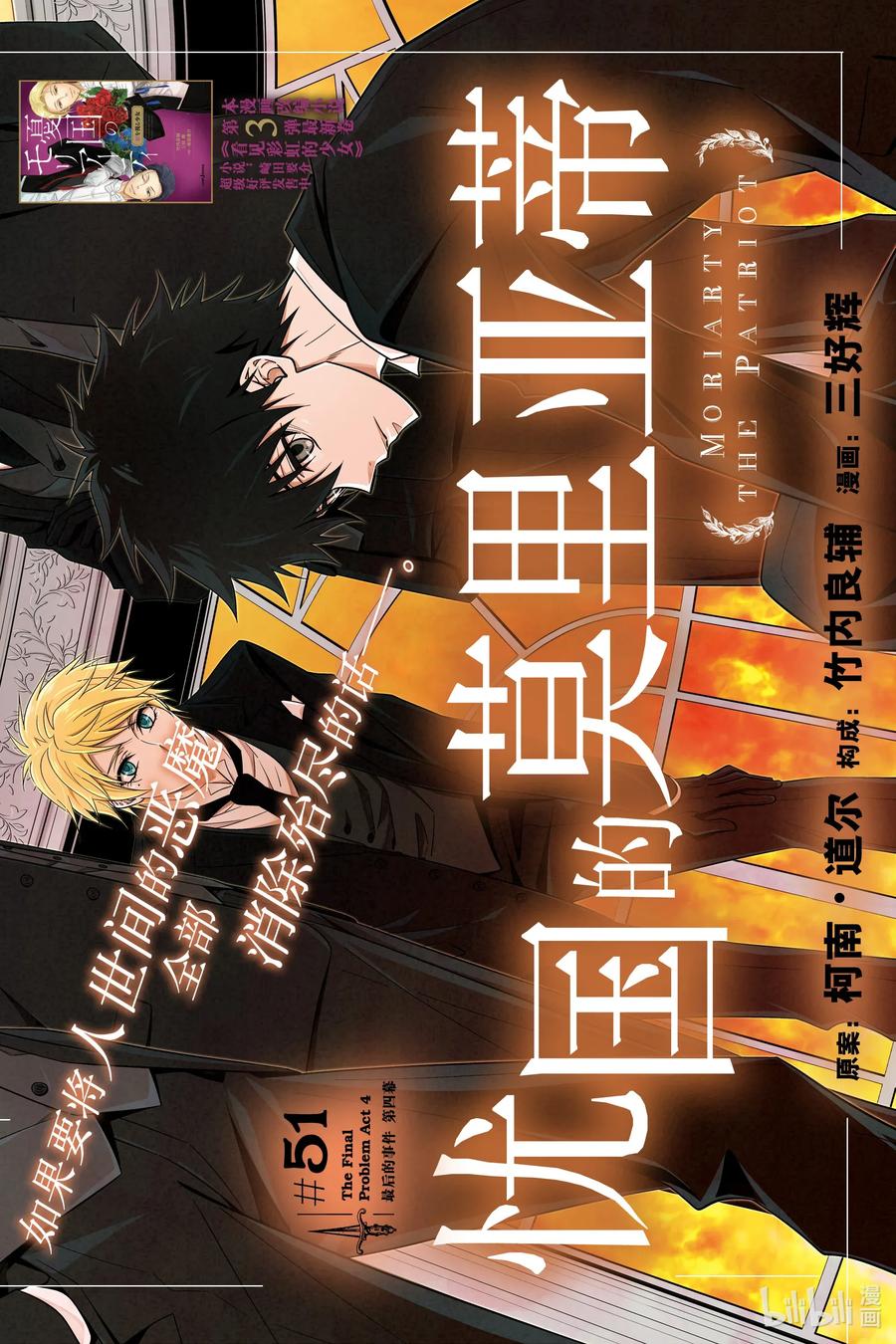 《忧国的莫里亚蒂》51 最后的事件 第四幕 第1页