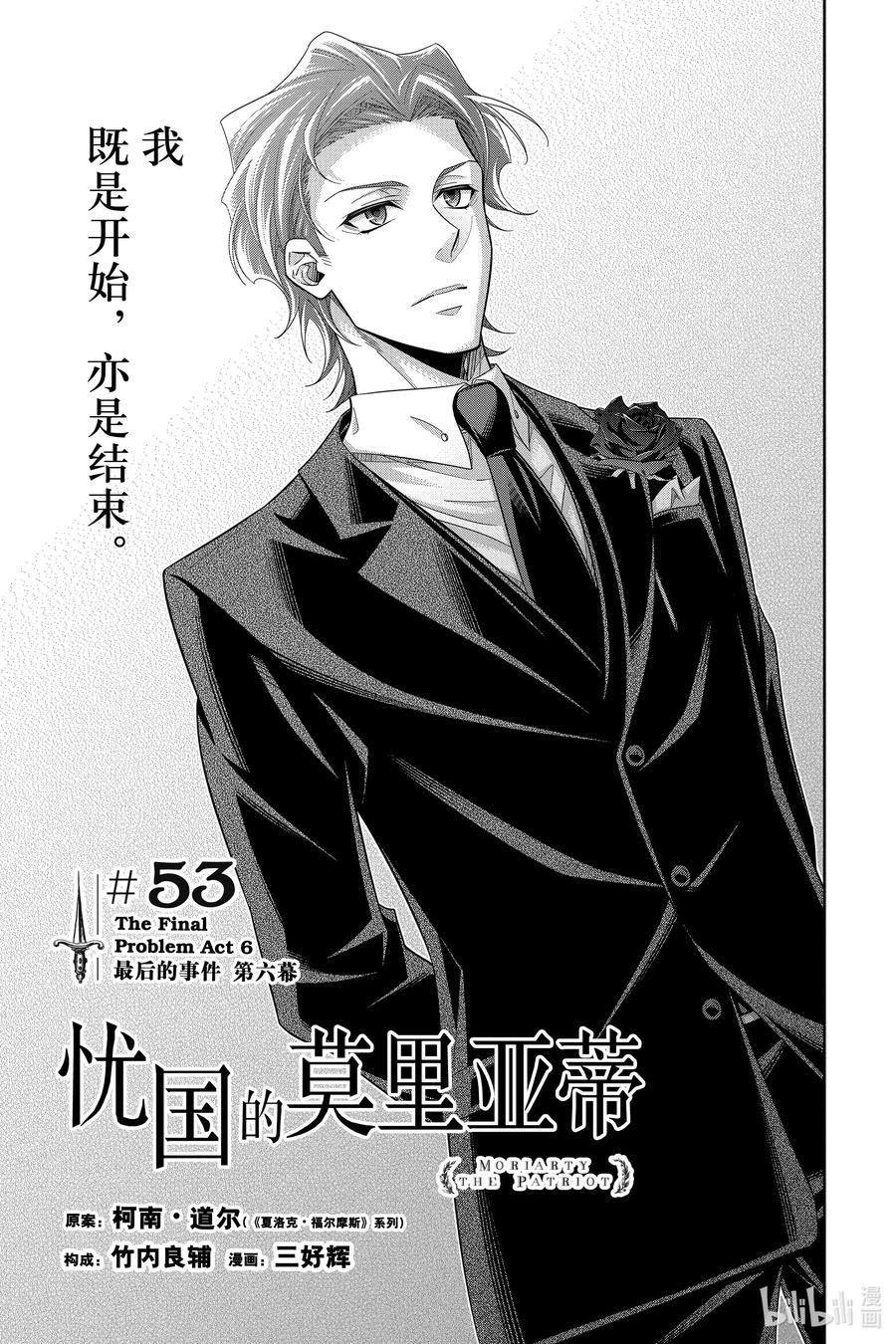 《忧国的莫里亚蒂》53 最后的事件 第六幕 第1页