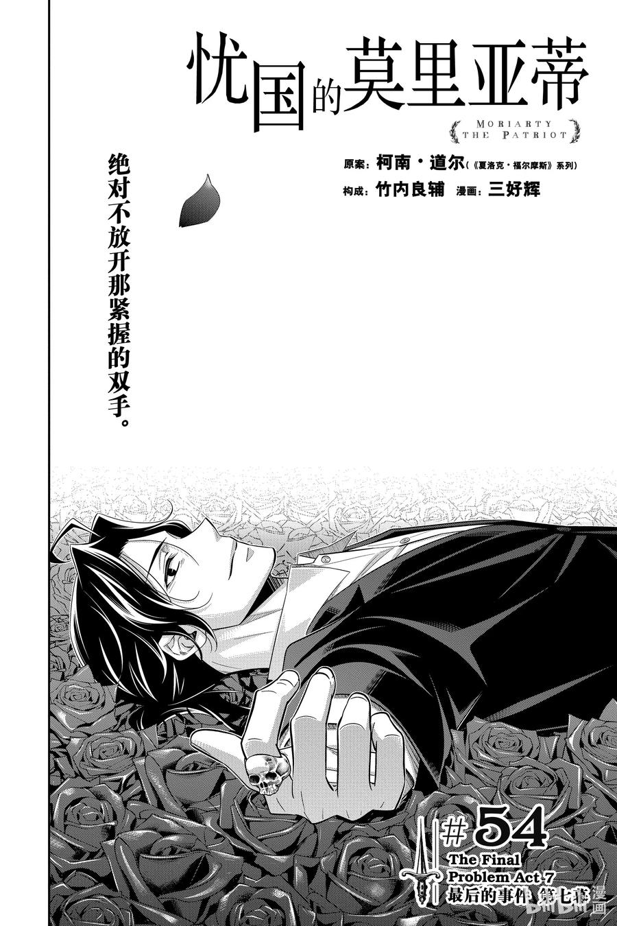 《忧国的莫里亚蒂》54 最后的事件 第七幕 第2页