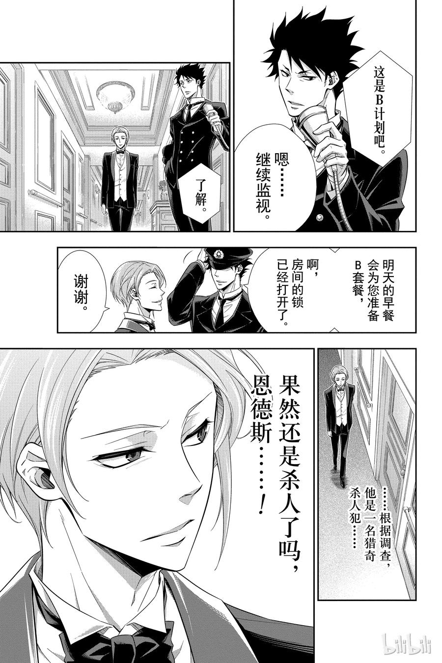 《忧国的莫里亚蒂》05 诺亚迪克号事件 第一幕 第43页