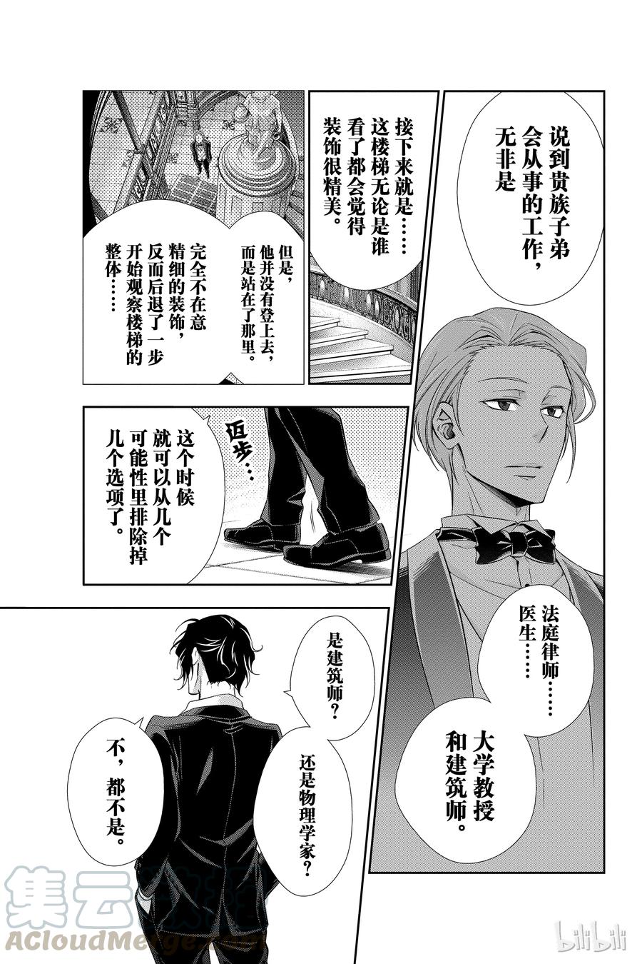 《忧国的莫里亚蒂》05 诺亚迪克号事件 第一幕 第29页
