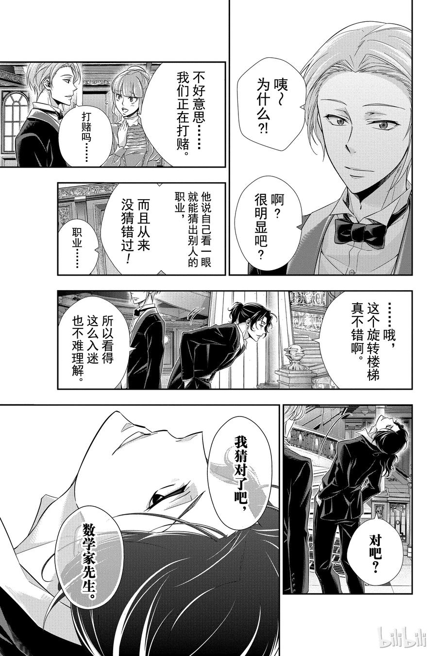 《忧国的莫里亚蒂》05 诺亚迪克号事件 第一幕 第27页