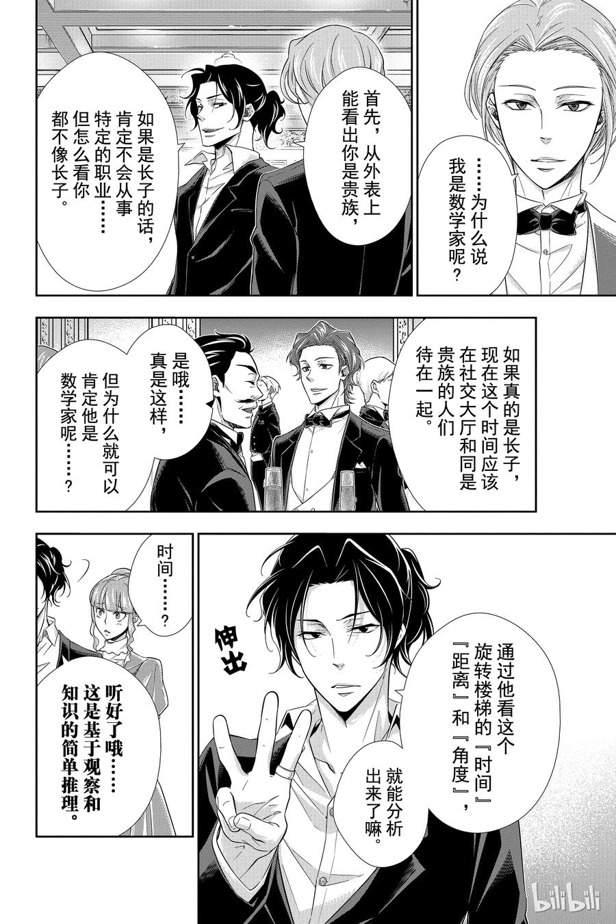 《忧国的莫里亚蒂》05 诺亚迪克号事件 第一幕 第28页