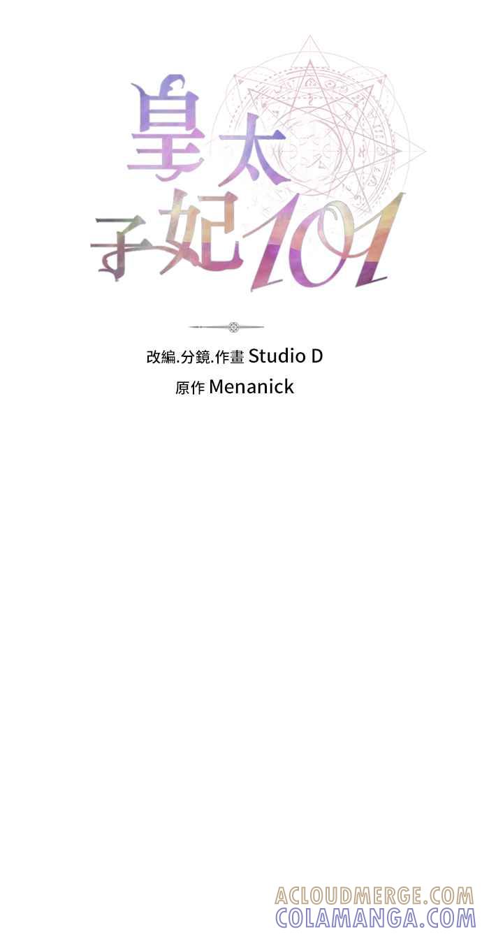 《皇太子妃101》第60话 第10页