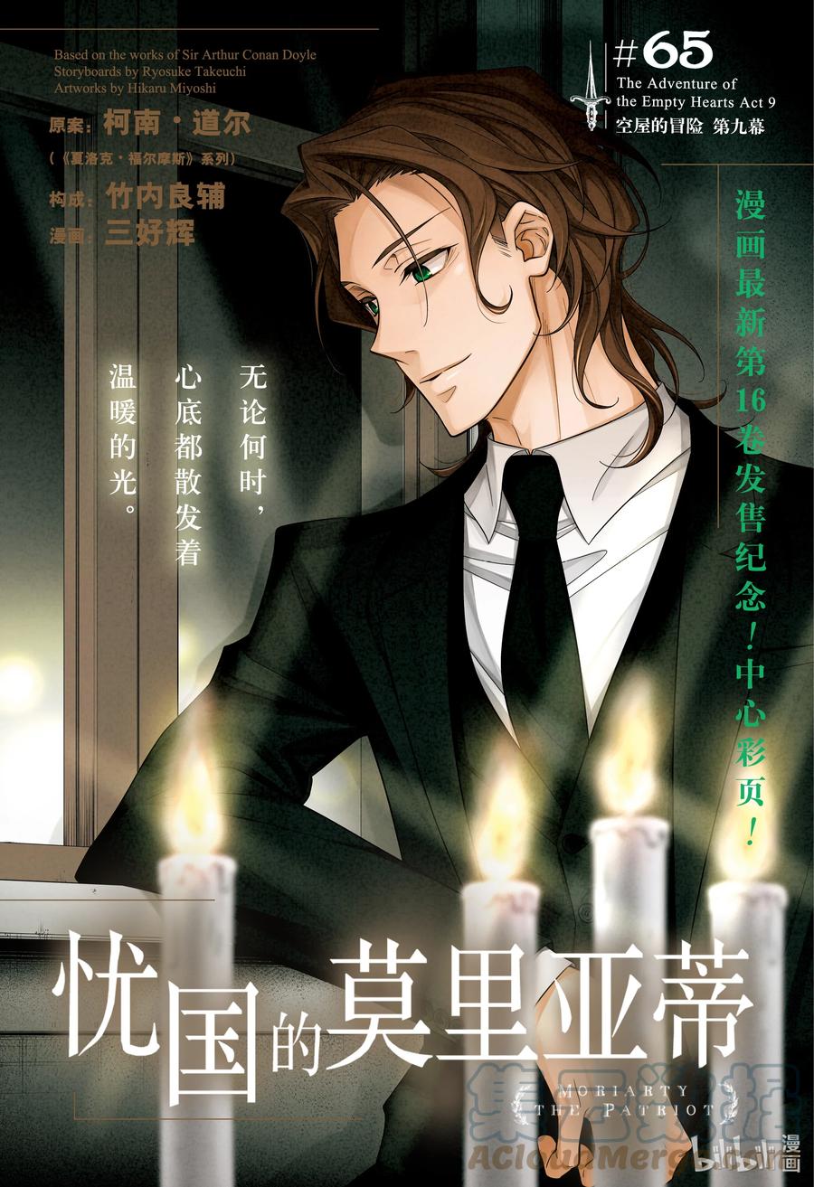 《忧国的莫里亚蒂》65 空屋的冒险 第九幕 第1页