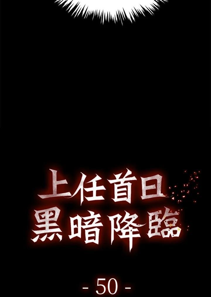 《上任首日黑暗降临》第50话 第76页