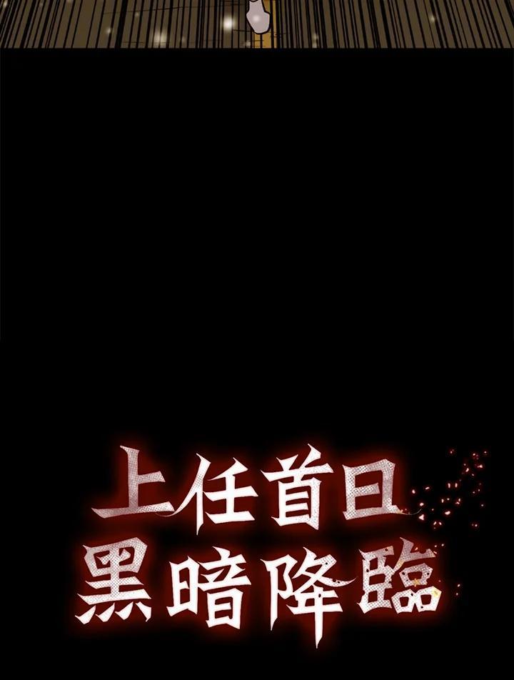 《上任首日黑暗降临》第51话 第6页