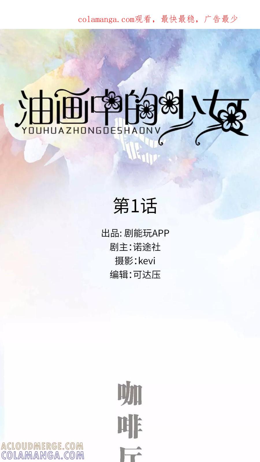《油画中的少女》第1话 第1页