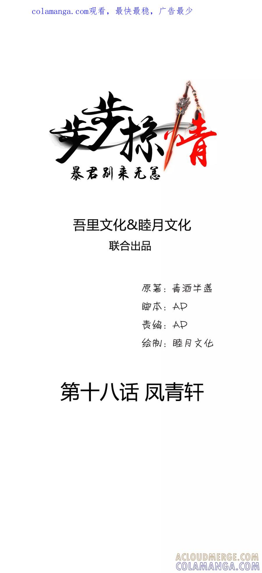 《步步掠情，暴君别来无恙》第18话 凤青轩 第1页