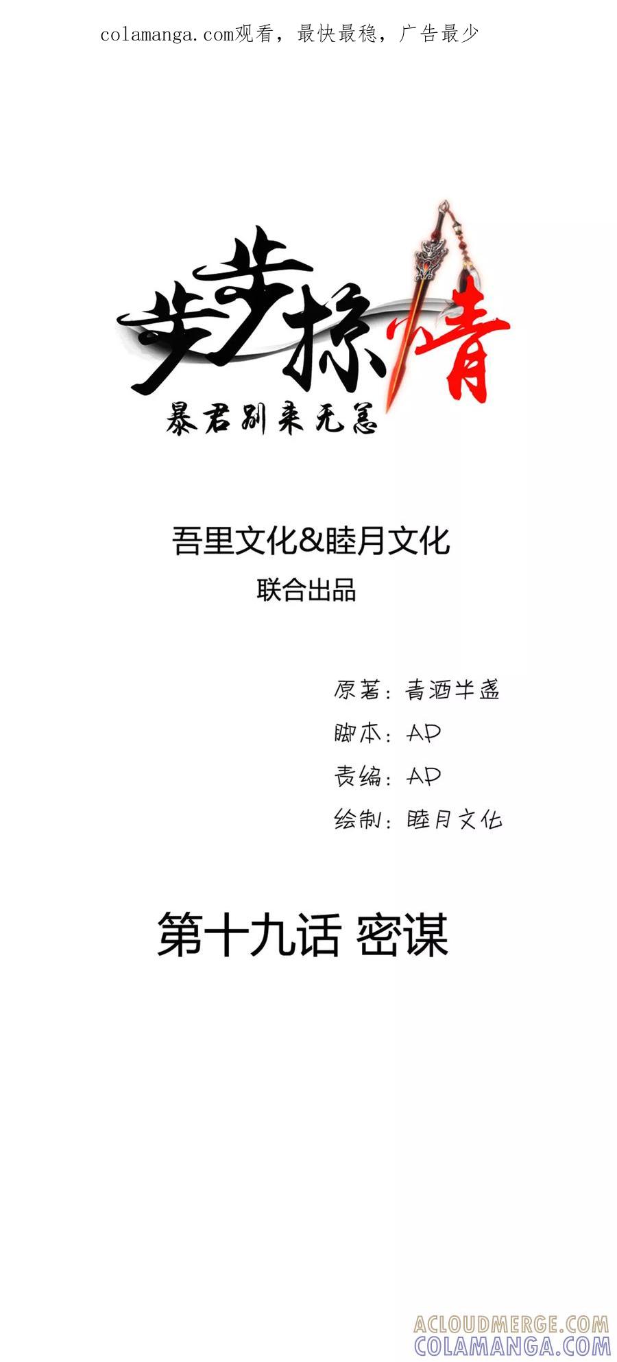 《步步掠情，暴君别来无恙》第19话 密谋 第1页