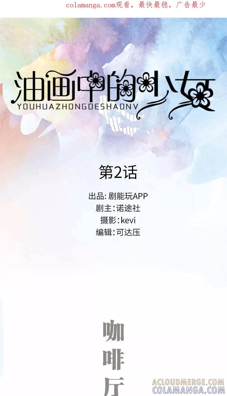 《油画中的少女》第2话 第1页