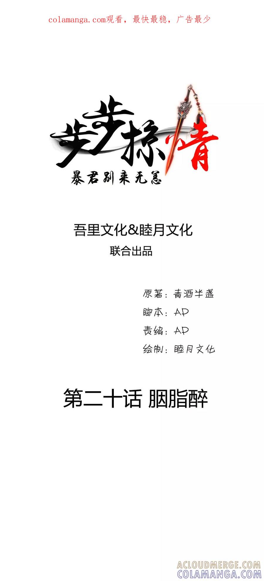 《步步掠情，暴君别来无恙》第20话 胭脂醉 第1页