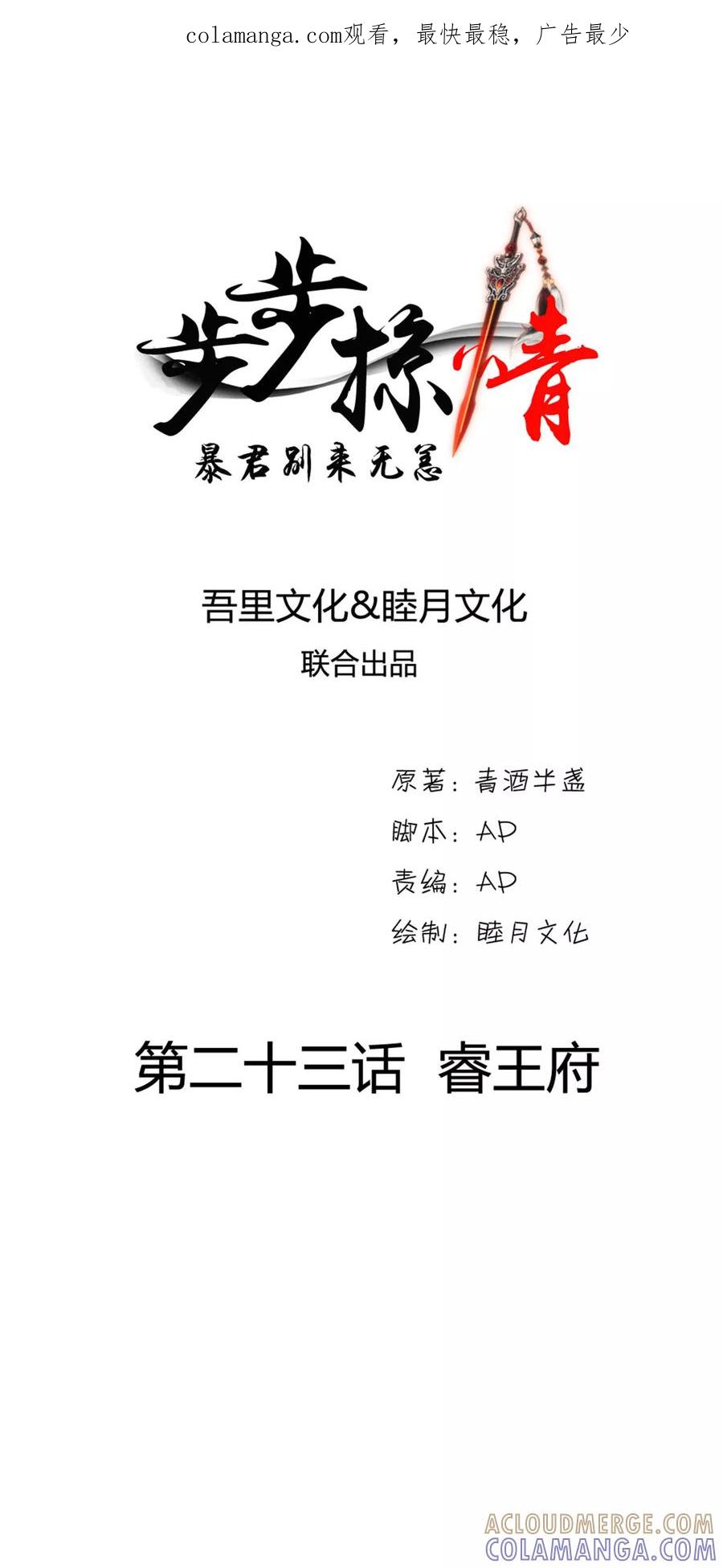 《步步掠情，暴君别来无恙》第23话 睿王府 第1页
