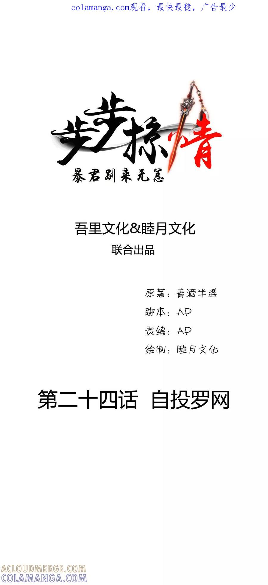 《步步掠情，暴君别来无恙》第24话 自投罗网 第1页