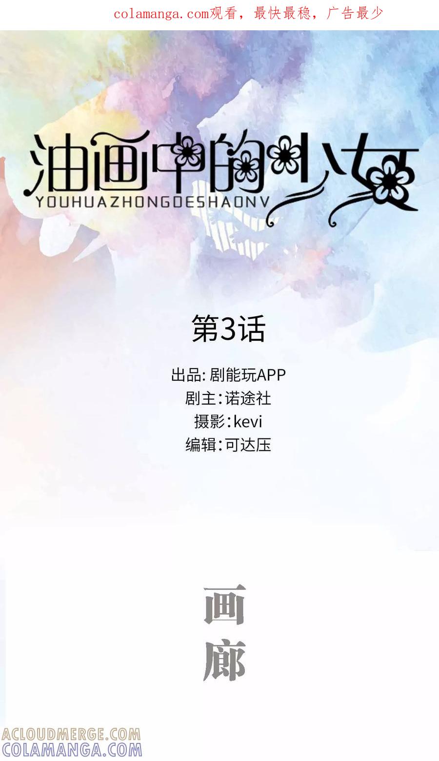 《油画中的少女》第3话 第1页