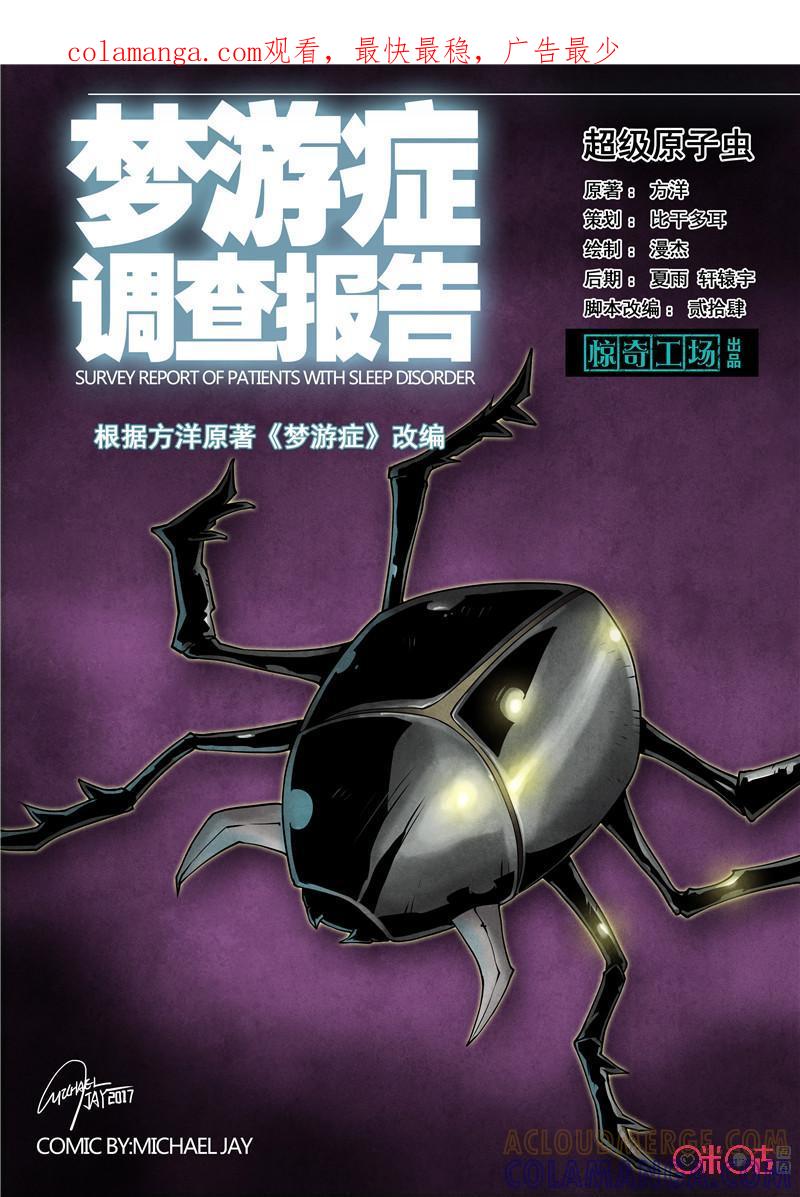 《梦游症调查报告》第47话：超级原子虫(下) 第1页