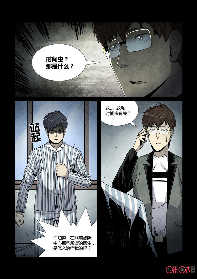 《梦游症调查报告》第48话：时间虫的反向侵蚀 第18页