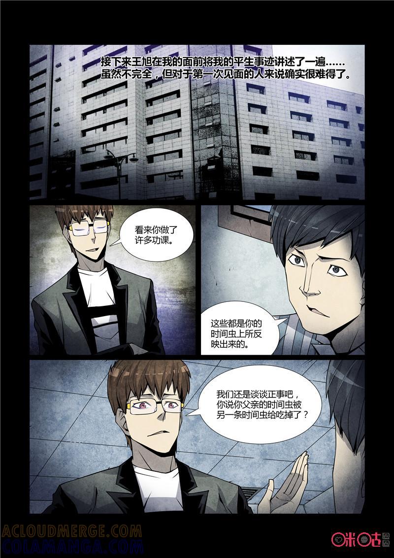 《梦游症调查报告》第48话：时间虫的反向侵蚀 第23页