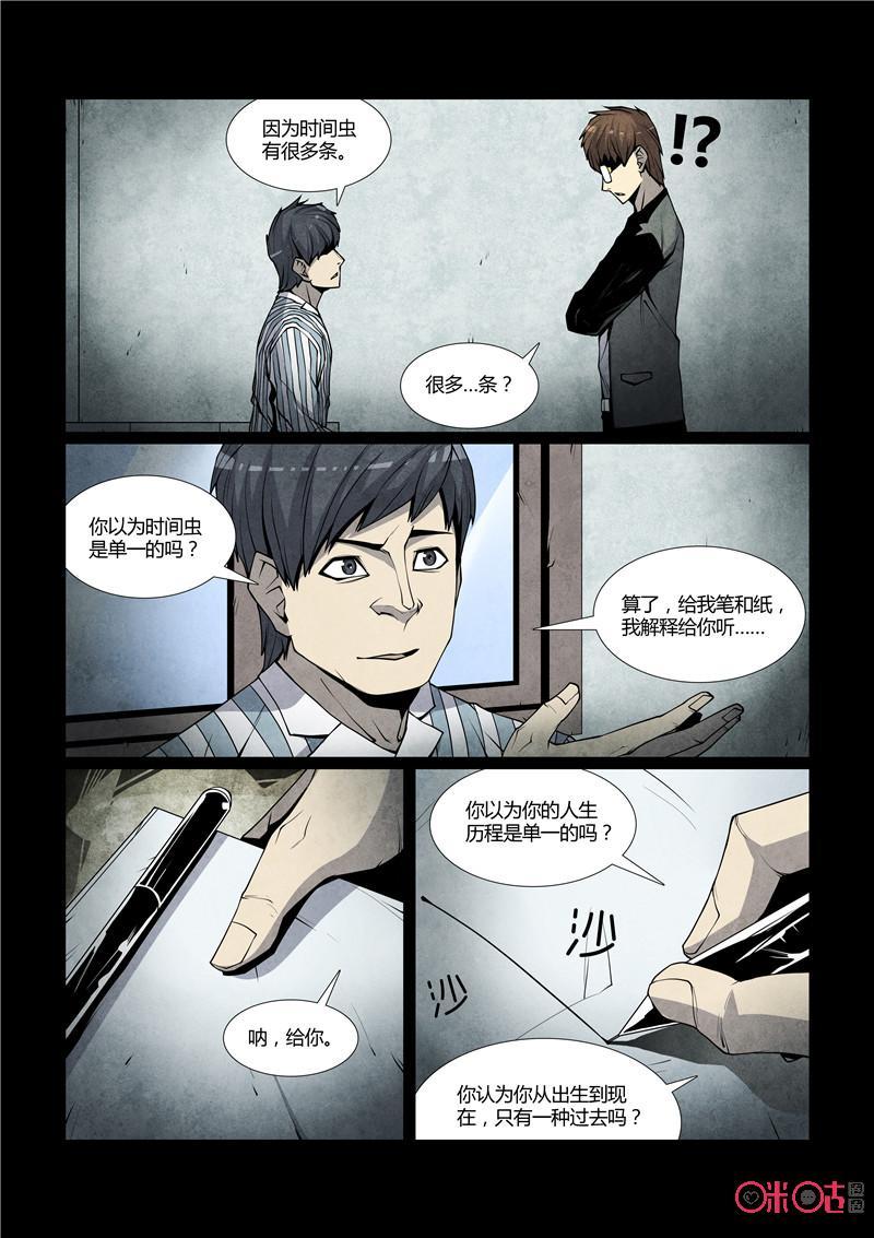 《梦游症调查报告》第48话：时间虫的反向侵蚀 第24页